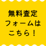 無料査定フォームはこちら!