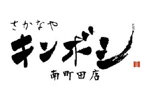 さかなやキンボシ南町田店