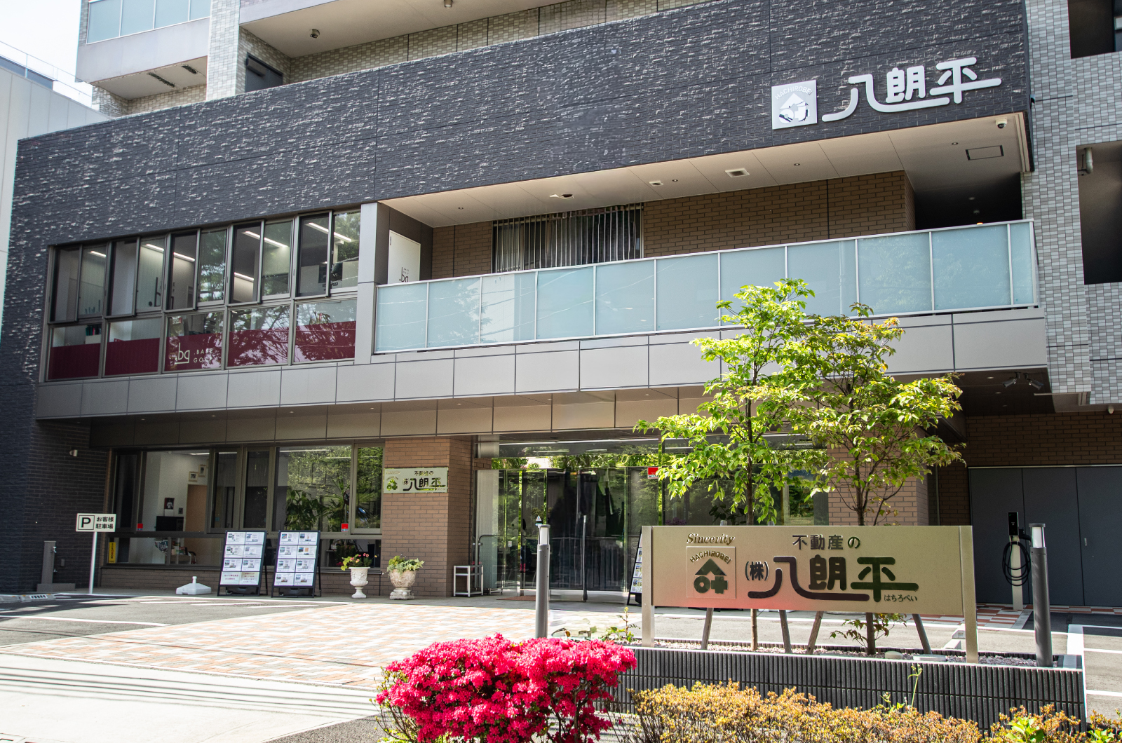 八朗平 本社