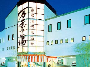 万葉の湯