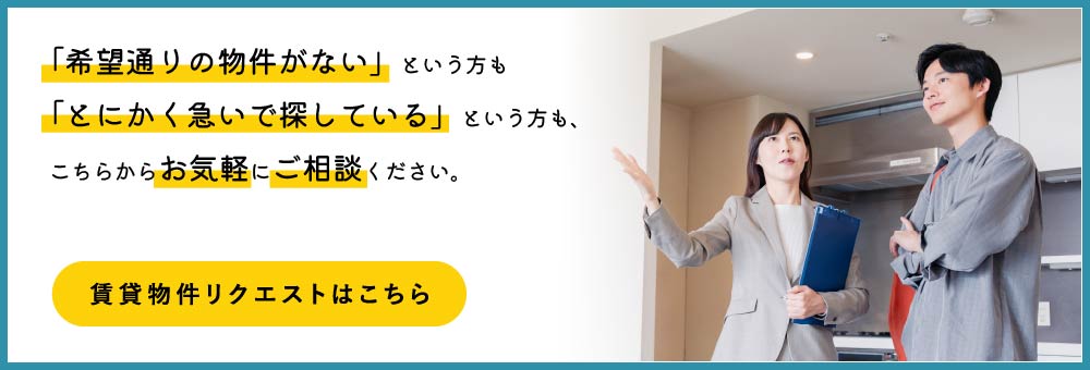 賃貸物件リクエストはこちら