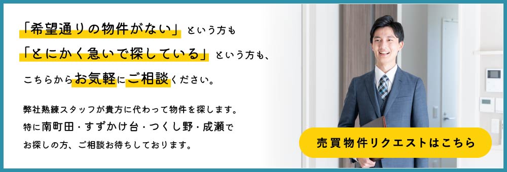 売買物件リクエストはこちら