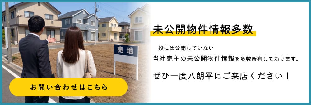 お問い合わせはこちら　当社限定未公開物件情報多数　一般には公開していない未公開物件情報を多数所有しております。