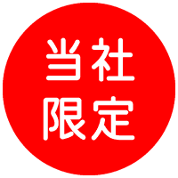 当社限定