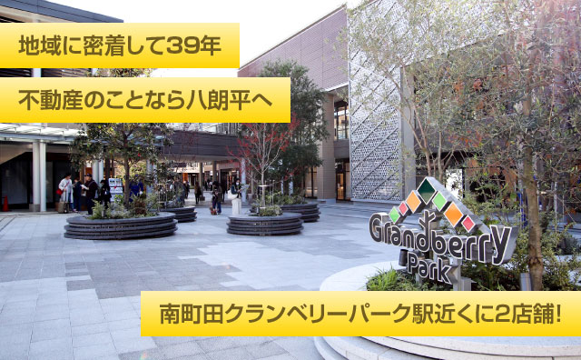 地域に密着して39年不動産のことなら八朗平へ 南町田クランベリーパーク駅近くに2店舗！